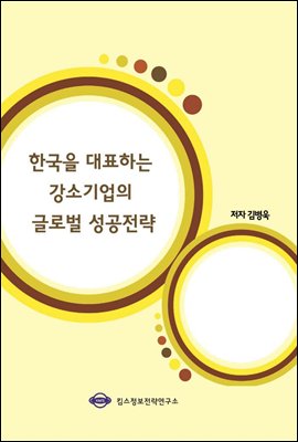 한국을 대표하는 강소기업의 글로벌 성공전략