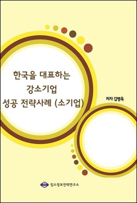 한국을 대표하는 강소기업 성공 전략사례 (소기업)