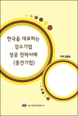 한국을 대표하는 강소기업 성공 전략사례 (중견기업)