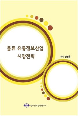 물류 유통정보산업 시장전략