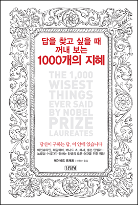 답을 찾고 싶을 때 꺼내 보는 1000개의 지혜