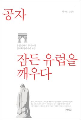 공자, 잠든 유럽을 깨우다