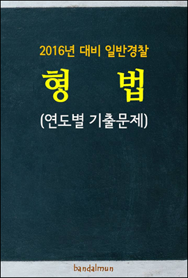 2016년 대비 일반경찰 형법 (연도별 기출문제집)