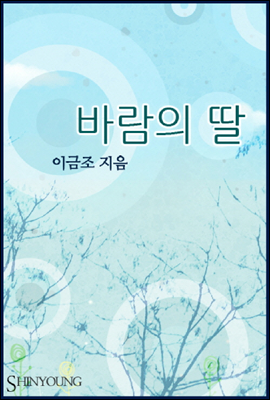 바람의 딸