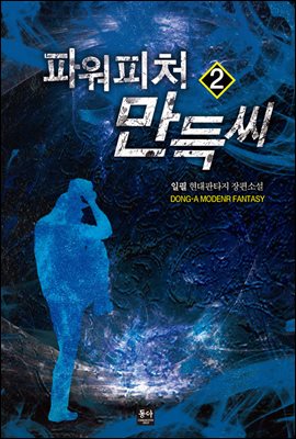 파워피처 만득씨 2