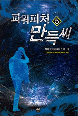 파워피처 만득씨 5