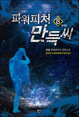 파워피처 만득씨 8 (완결)