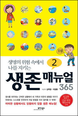 생존 매뉴얼 365 2권