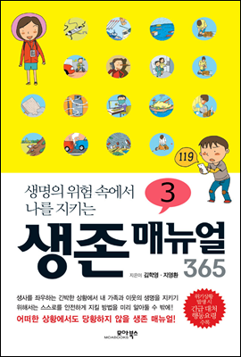 생존 매뉴얼 365 3권