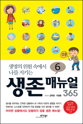 생존 매뉴얼 365 6권