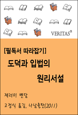 [필독서 따라잡기] 도덕과 입법의 원리 서설 (제러미 벤담)