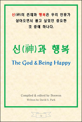 신(神)과 행복(The God & Being Happy)