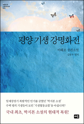 평양 기생 강명화전 - 대한민국 스토리DNA 005