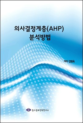 의사결정계층(AHP) 분석방법