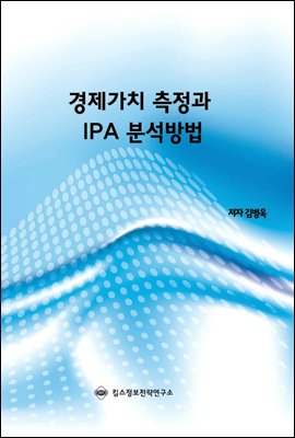 경제가치 측정과 IPA 분석방법