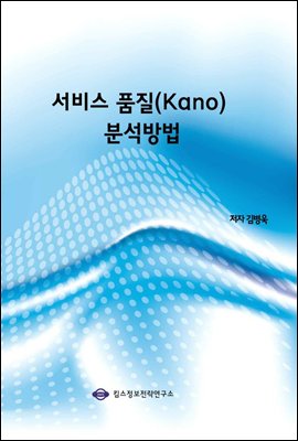 서비스 품질(Kano) 분석방법
