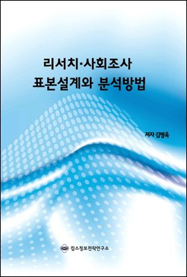 리서치 · 사회조사 표본설계와 분석방법