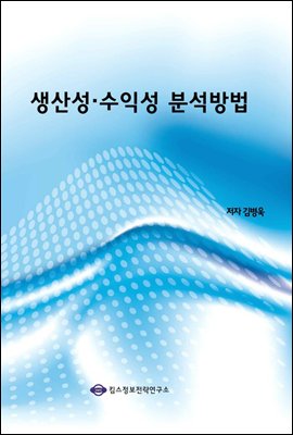 생산성 · 수익성 분석방법