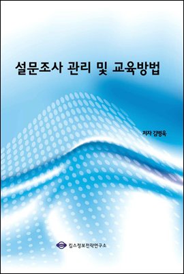 설문조사 관리 및 교육방법