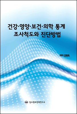 건강 · 영양 · 보건 · 의학 통계 조사척도와 진단방법