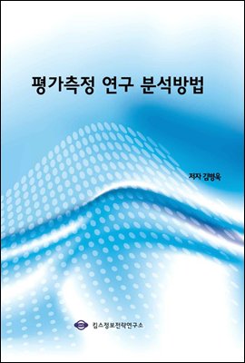 평가측정 연구 분석방법