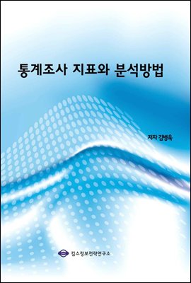 통계조사 지표와 분석방법