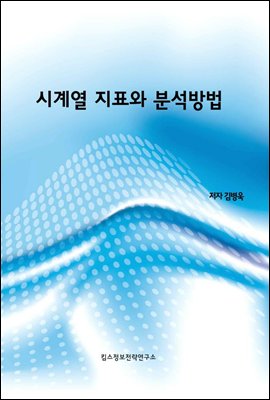 시계열 지표와 분석방법