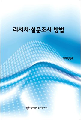 리서치 · 설문조사 방법