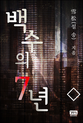 [세트] 백수의 7년 (전4권)