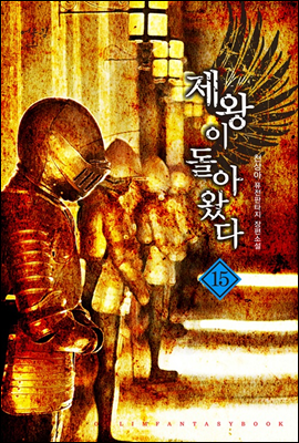 제왕이 돌아왔다 15