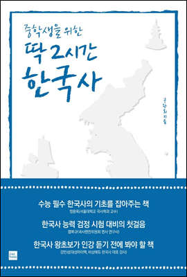 중학생을 위한 딱 2시간 한국사