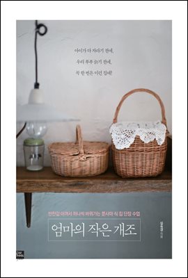 엄마의 작은 개조