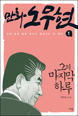 만화 노무현 1