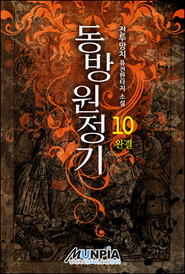 동방원정기 10권 (완결)