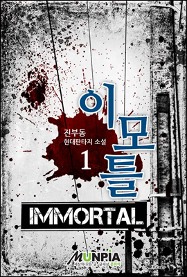 [대여] 이모틀(Immortal) 1권