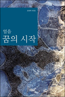 얼음 꿈의 시작 - 공경희 사진집