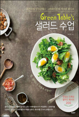 Green Table&#39;s 샐러드 수업