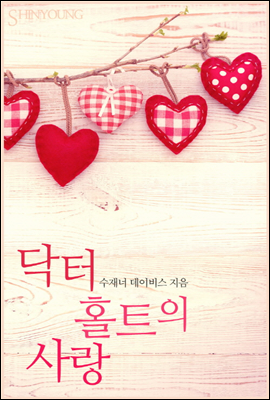 닥터 홀트의 사랑