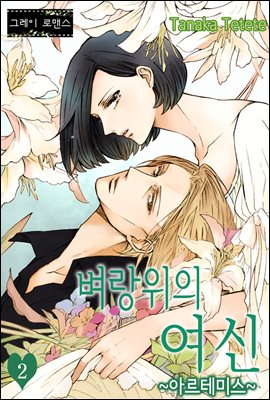 [대여] [그레이로맨스] 벼랑위의 여신 : 아르테미스 02화