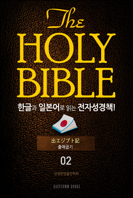 The Holy Bible 한글과 일본어로 읽는 전자성경책!