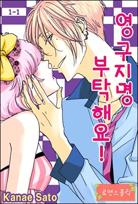 [대여] [로맨스홀릭] 영구지명 부탁해요 01화