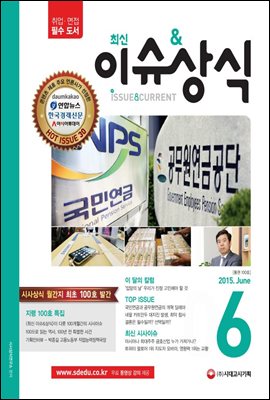 2015 최신 이슈 &amp; 상식 6월호 100호 특집