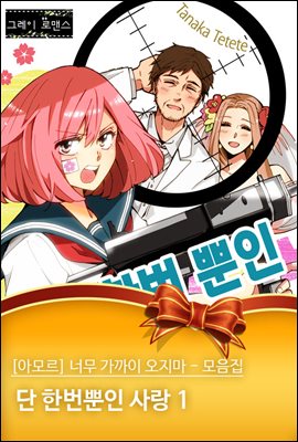 [대여] [아모르] 너무 가까이 오지마 - 모음집 11화