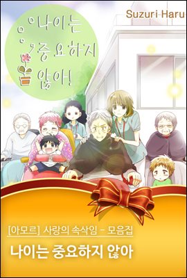 [대여] [아모르] 사랑의 속삭임 - 모음집 02화