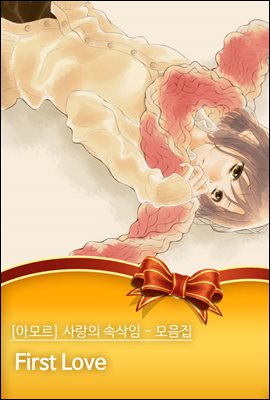 [대여] [아모르] 사랑의 속삭임 - 모음집 08화