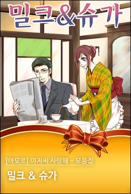 [대여] [아모르] 아저씨 사랑해 - 모음집 02화