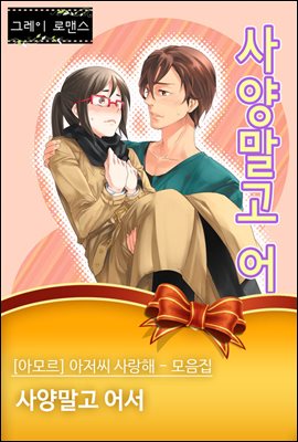 [대여] [아모르] 아저씨 사랑해 - 모음집 03화