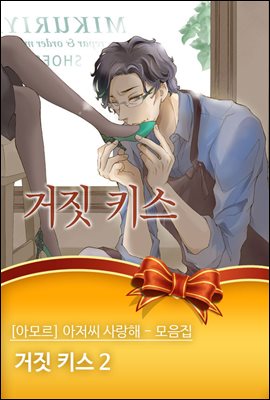 [대여] [아모르] 아저씨 사랑해 - 모음집 23화