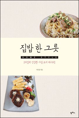 집밥 한 그릇 : HOME STYLE