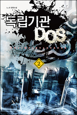 독립기관 D.O.S 2